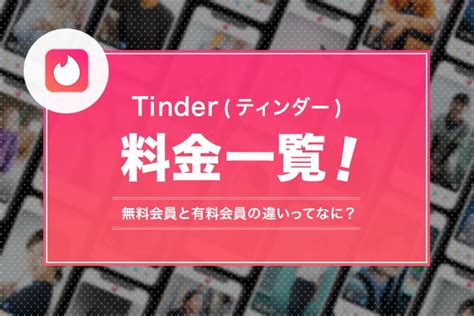 【最新版】Tinder(ティンダー)の料金一覧｜無料と有料の違いを 